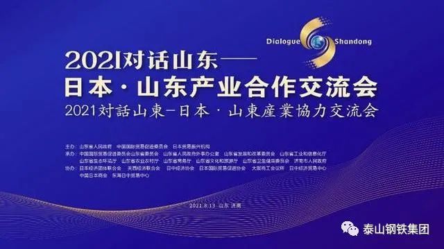 泰山钢铁集团党委书记、董事长、总裁王永胜作为民营企业代表参加“对话山东——日本•山东产业合作交流会”主题研讨会