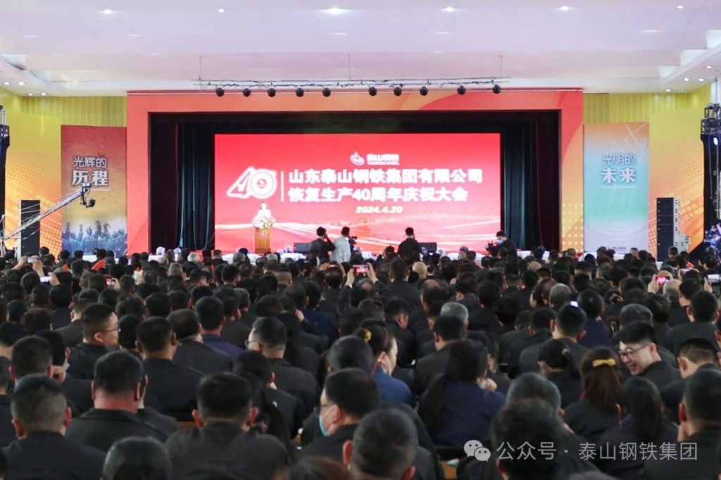 泰山钢铁集团举行恢复生产40周年庆祝大会